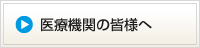 医療機関の皆様へ