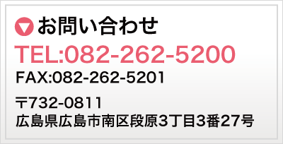 お問い合わせ:082-262-5200 〒732-0811 広島市南区段原3-3-27