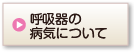 呼吸器の病気について