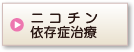 ニコチン依存症治療