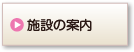 施設の案内