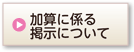 加算に係る掲示について